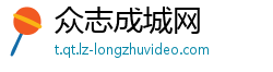 众志成城网